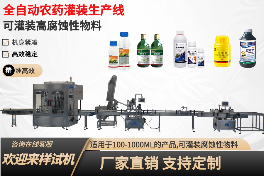 农药灌装机生产线：现代农业生产的关键技术支持