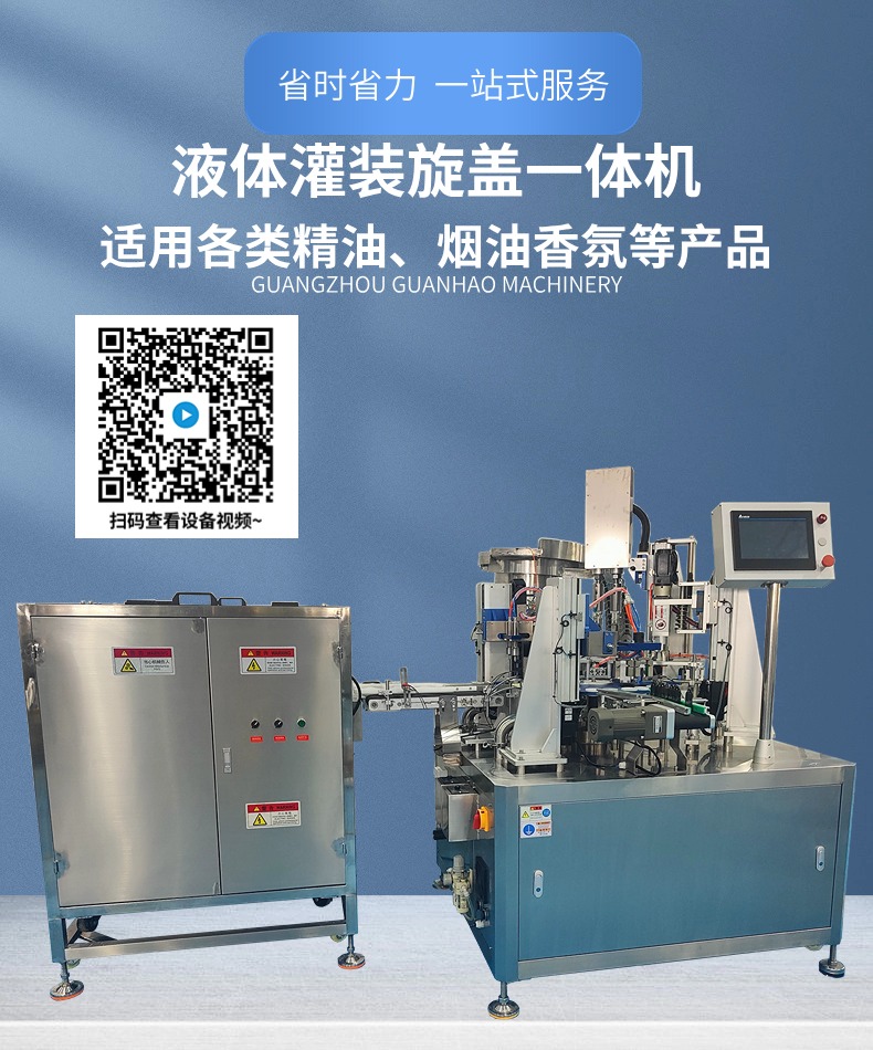 全自动烟油灌装机，灌装旋盖一体机-广州爱游戏网页版官方网站_爱游戏